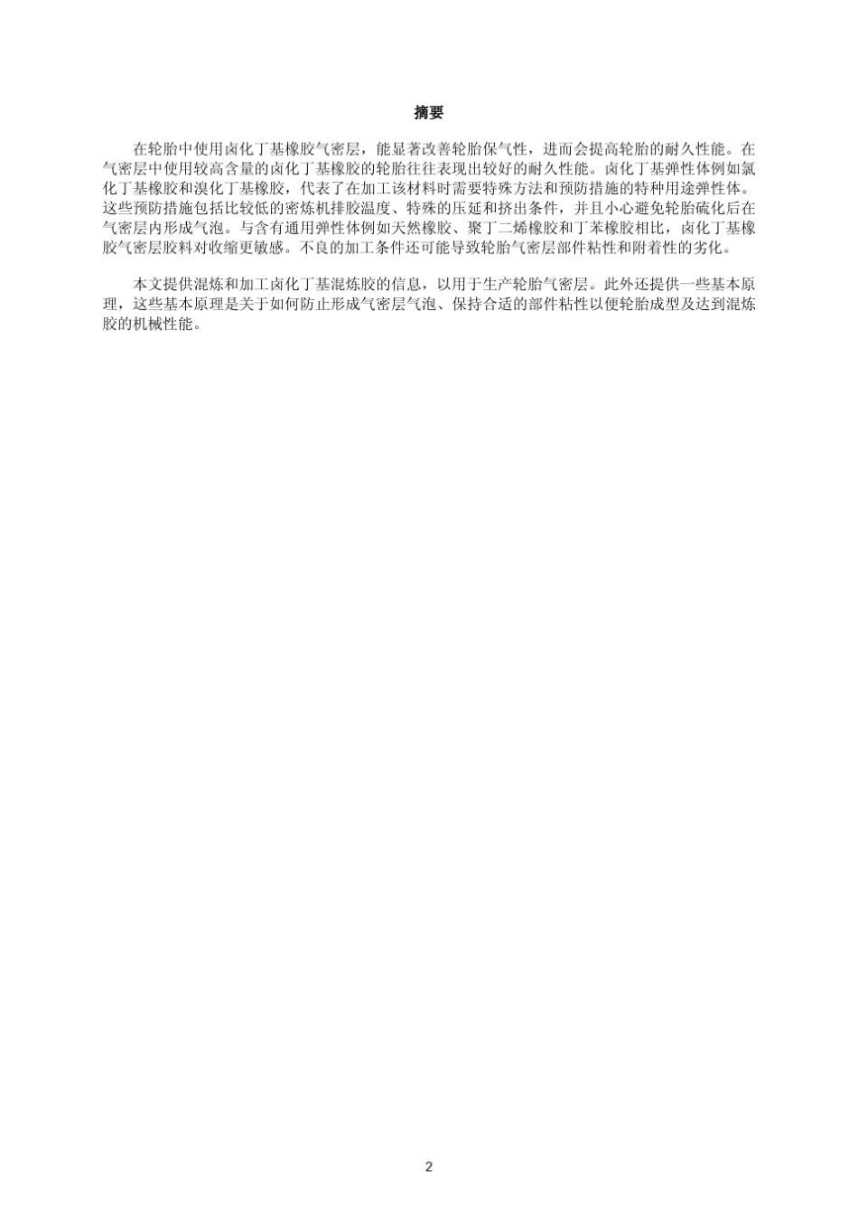 轮胎卤化丁基橡胶气密层加工指南_第2页