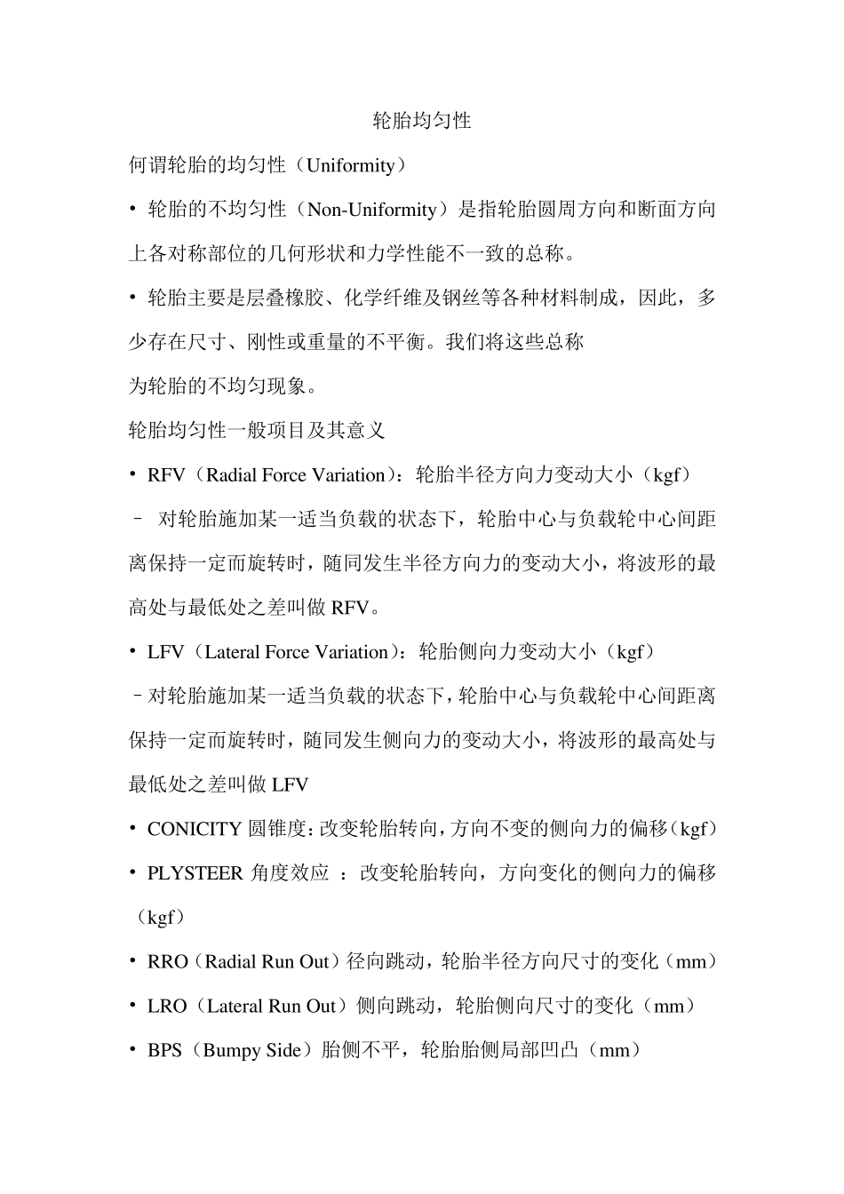 轮胎均匀性分析_第1页