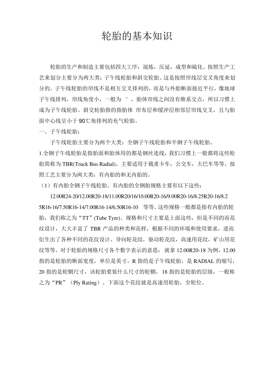 轮胎基本知识_第1页