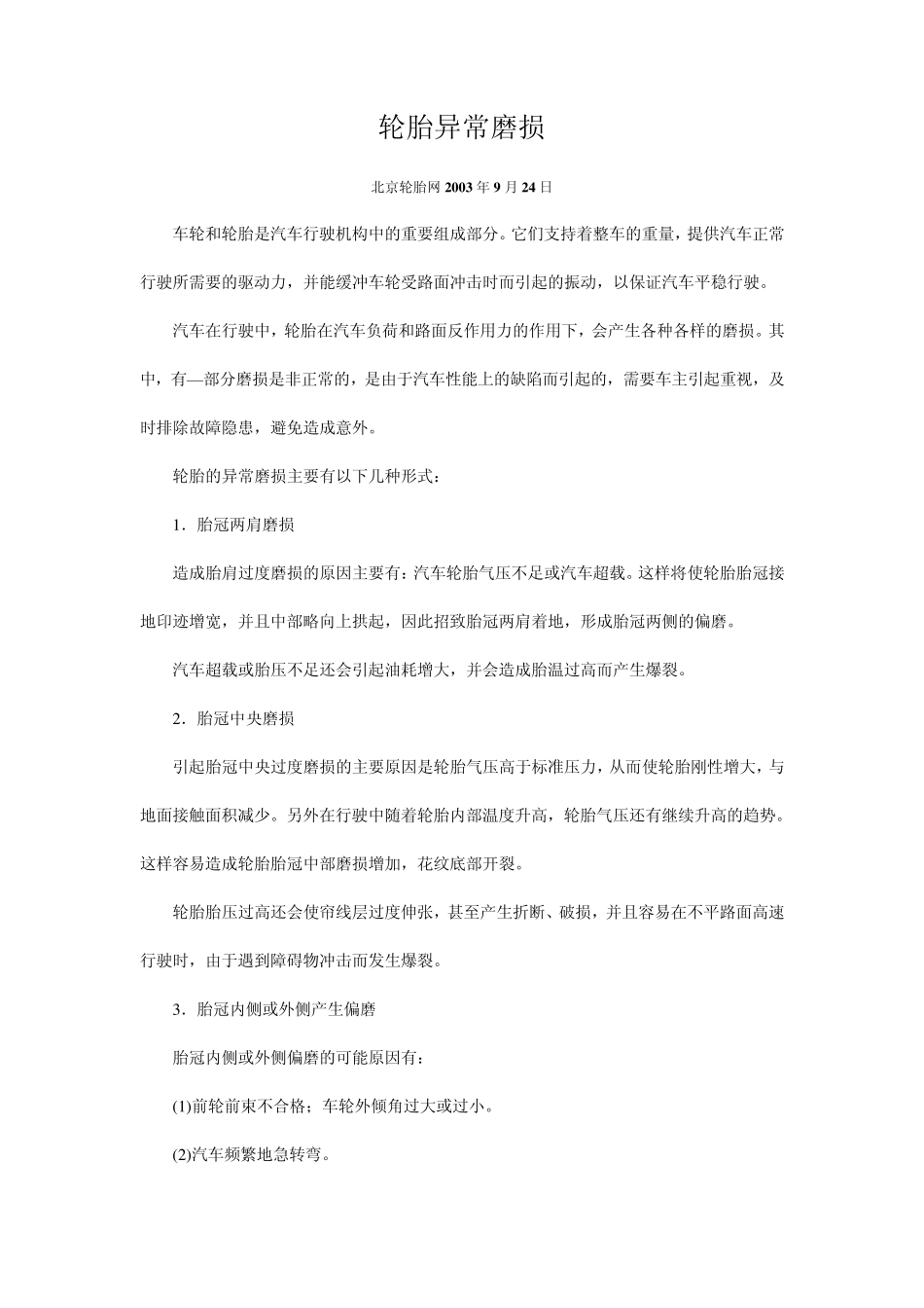 轮胎异常磨损_第1页