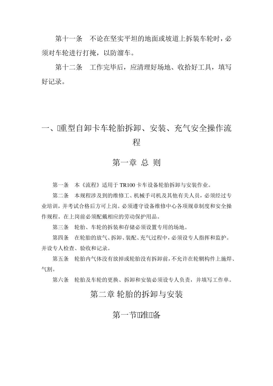 轮胎拆装、充气操作规程_第2页