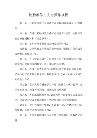 轮胎拆装、充气操作规程