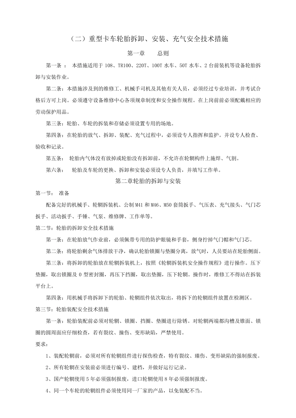 轮胎检修作业安全技术措施_第2页