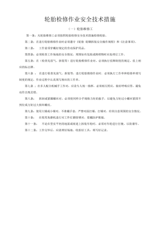 轮胎检修作业安全技术措施