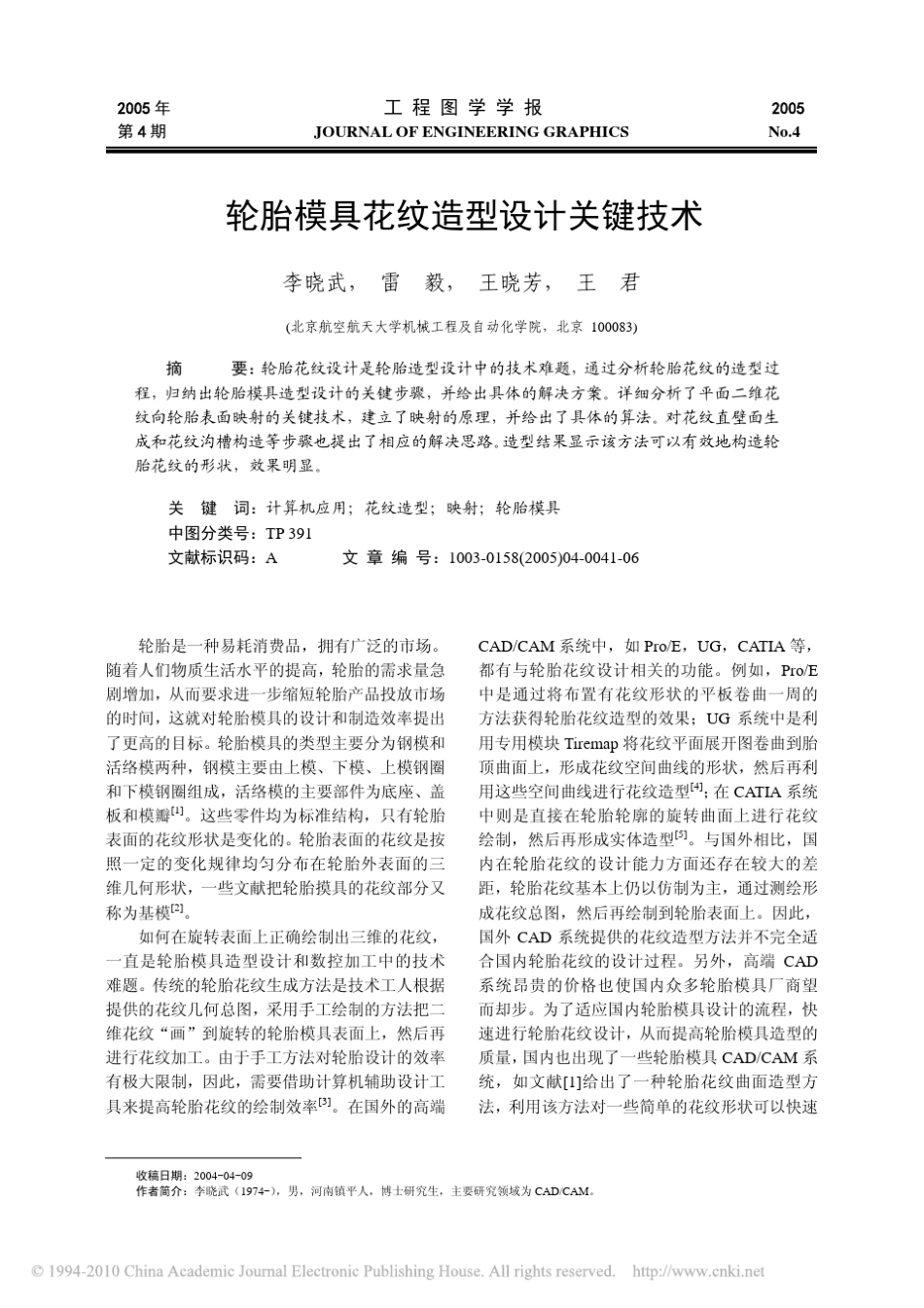 轮胎模具花纹造型设计关键技术_第1页