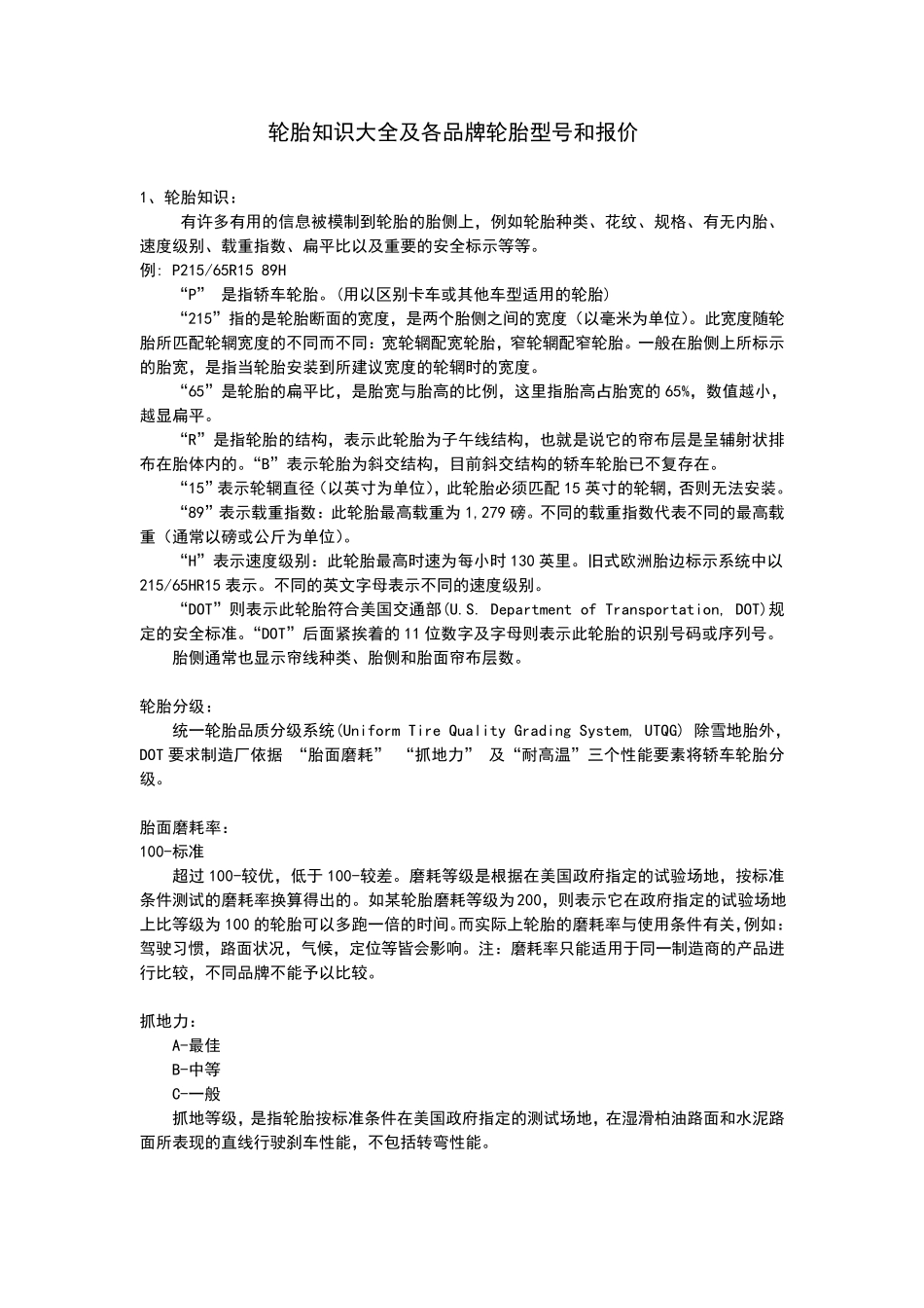 轮胎知识大全及各品牌轮胎型号和报价_第1页