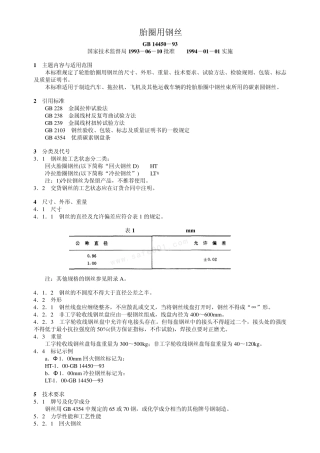 轮胎胎圈用钢丝