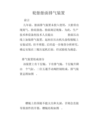 轮胎胎面排气装置