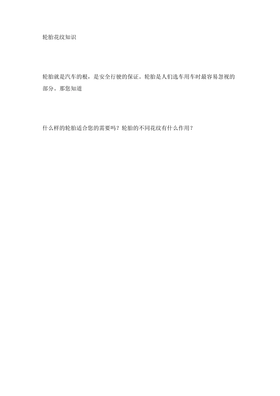 轮胎花纹常识_第1页