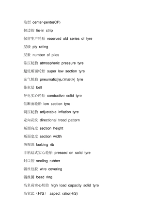轮胎英语常用词汇及轮胎术语