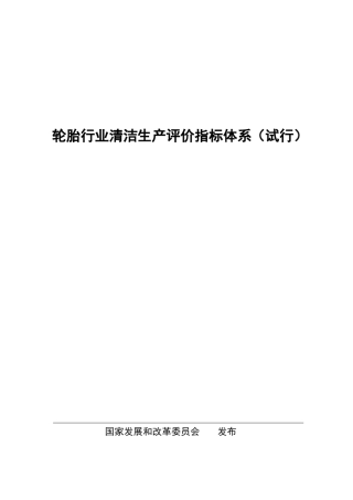 轮胎行业清洁生产评价指标体系