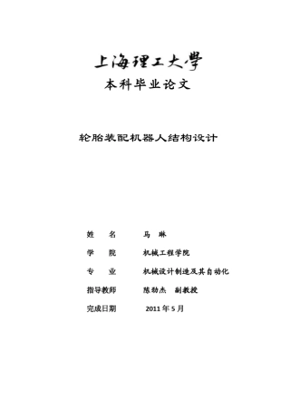 轮胎装配机器人结构设计
