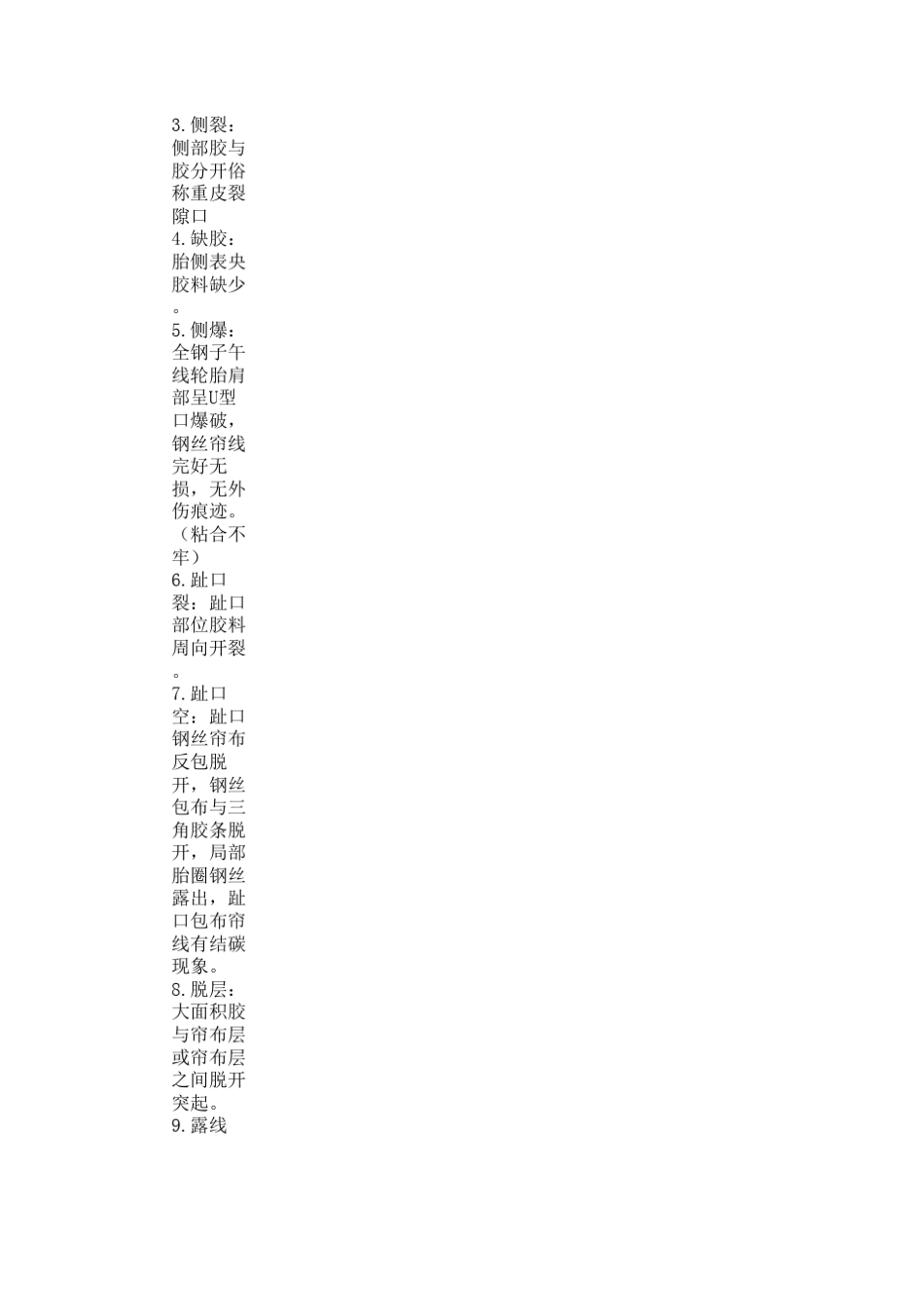 轮胎质量三包范围_第3页