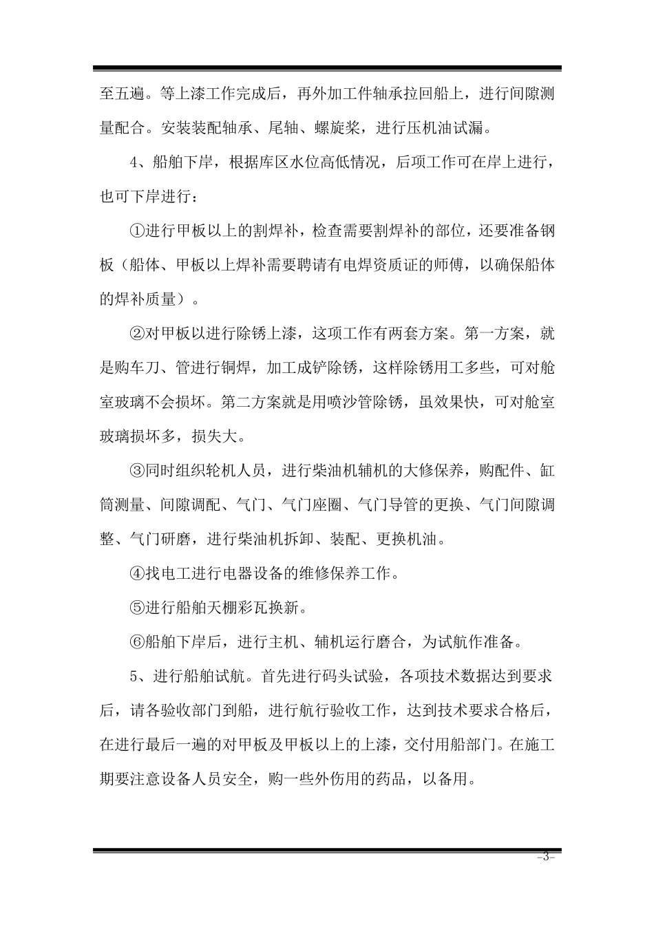 轮船维修施工方案_第3页