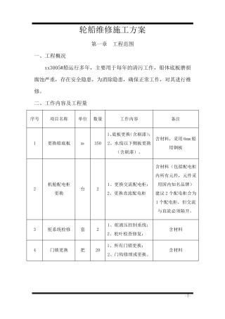 轮船维修施工方案