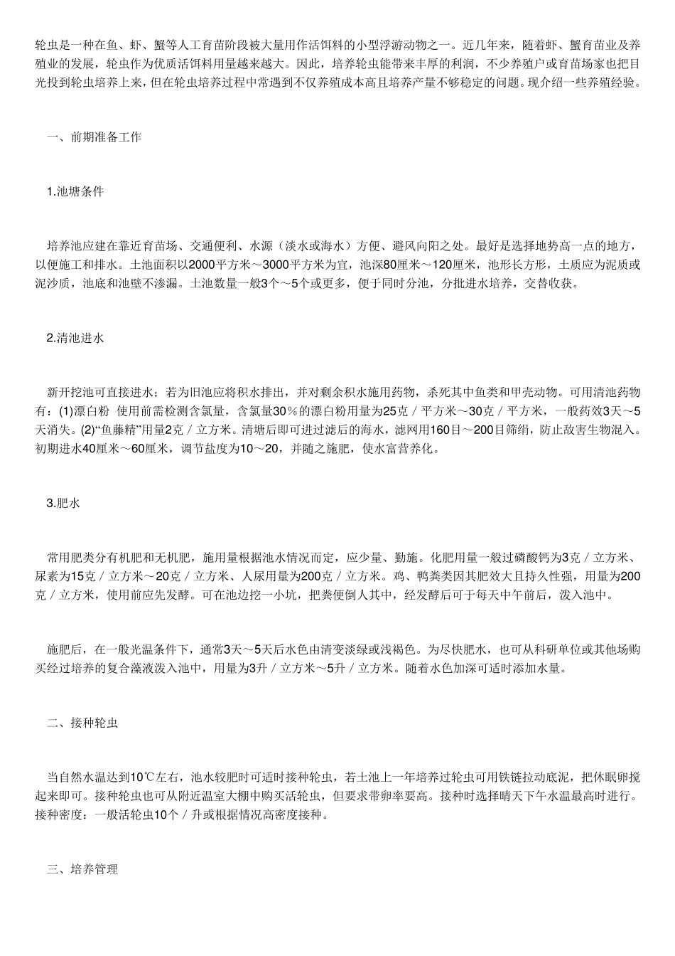 轮虫养殖技术要点_第1页
