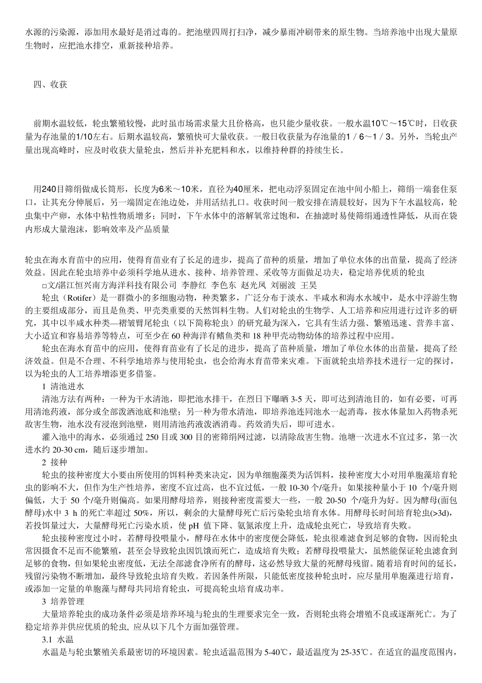 轮虫养殖技术要点_第3页