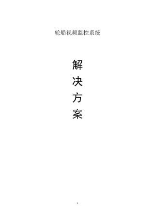 轮船视频监控系统解决方案