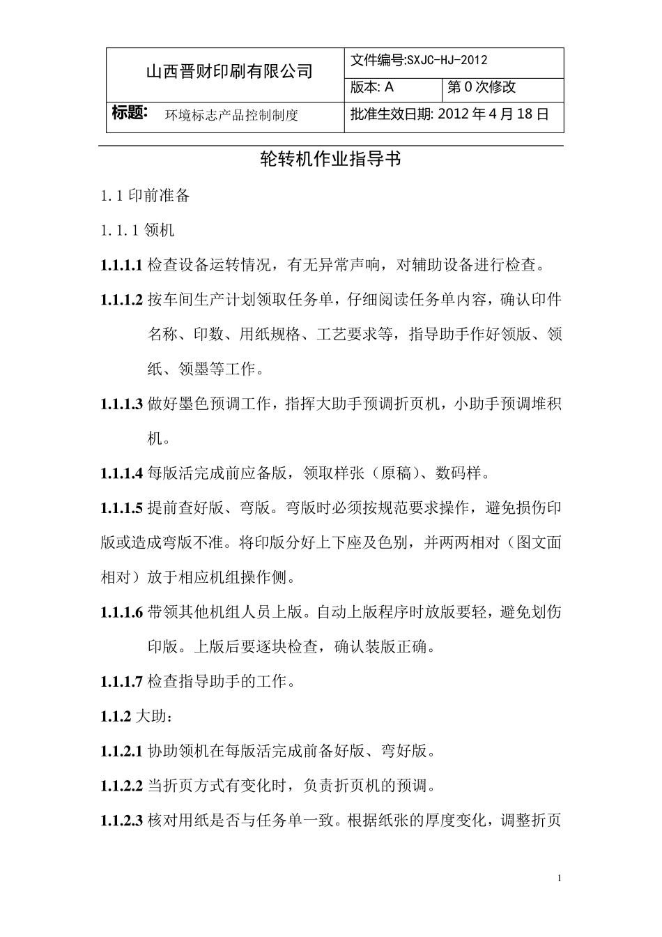 轮转机作业指导书_第1页