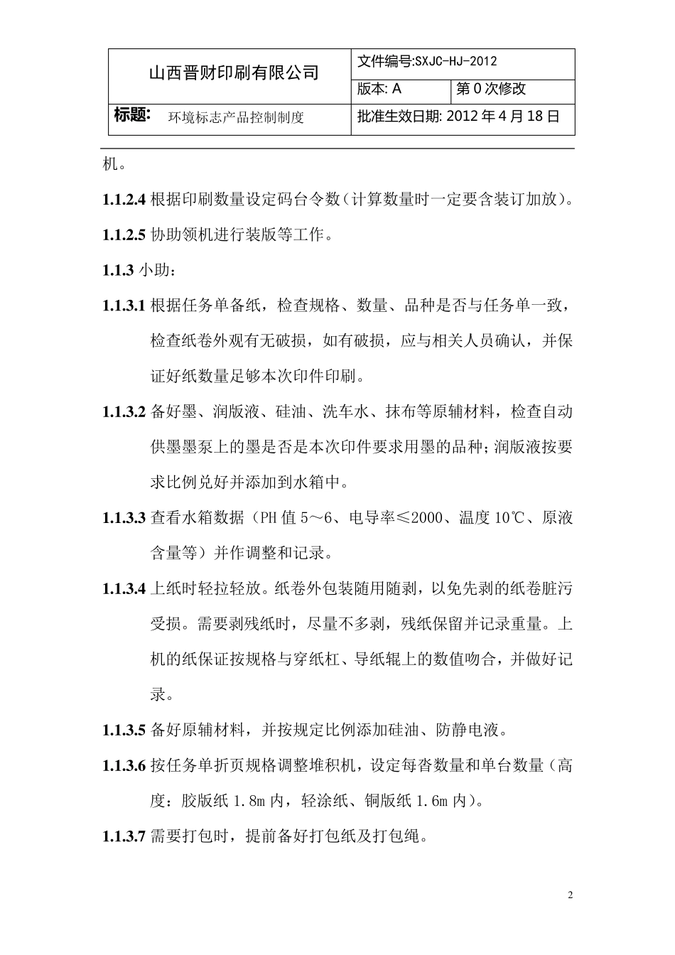 轮转机作业指导书_第2页