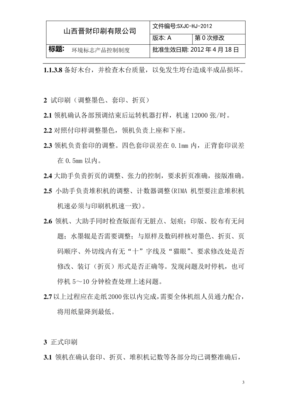 轮转机作业指导书_第3页