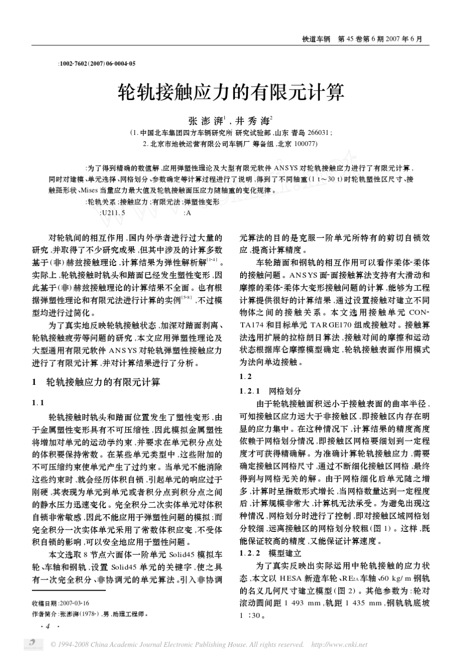 轮轨接触应力的有限元计算_第1页