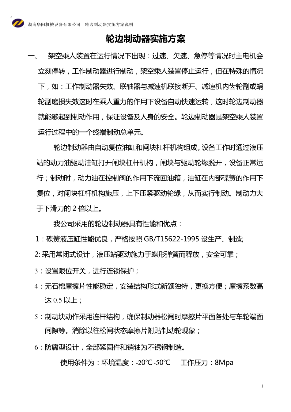 轮边制动器说明书_第1页