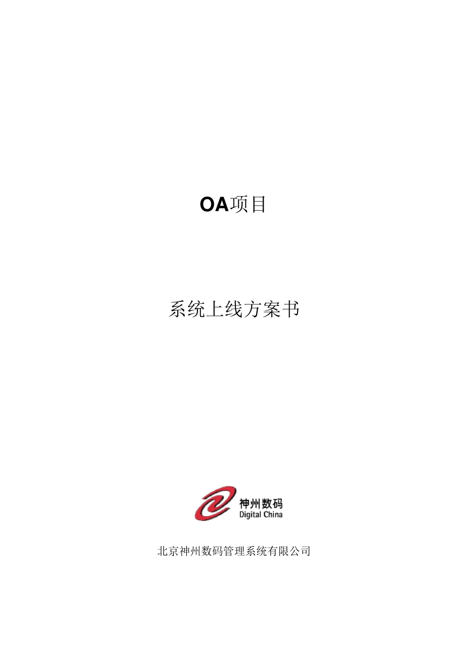 软件上线方案模板_第1页