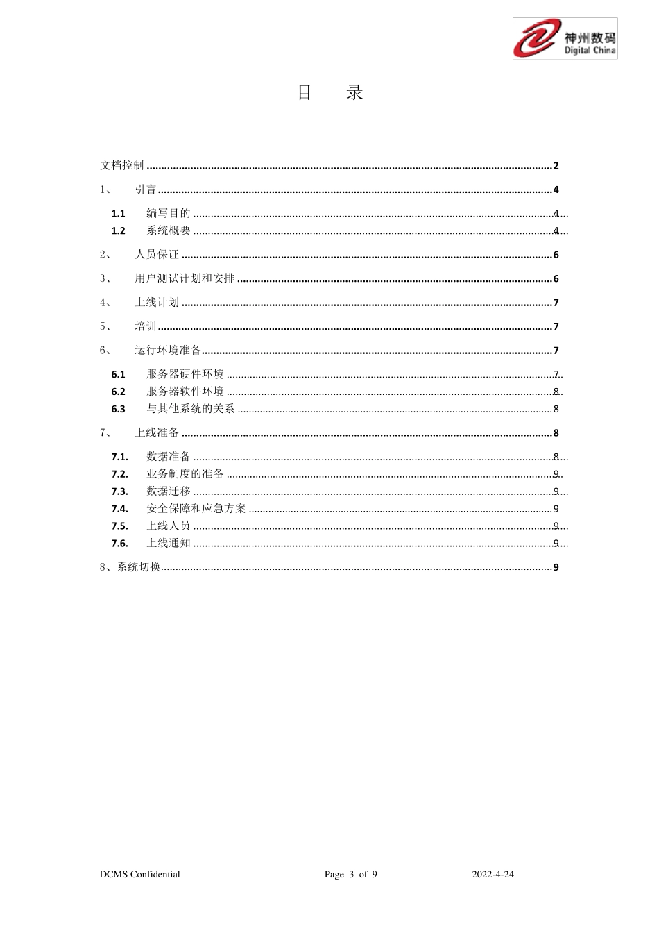 软件上线方案模板_第3页