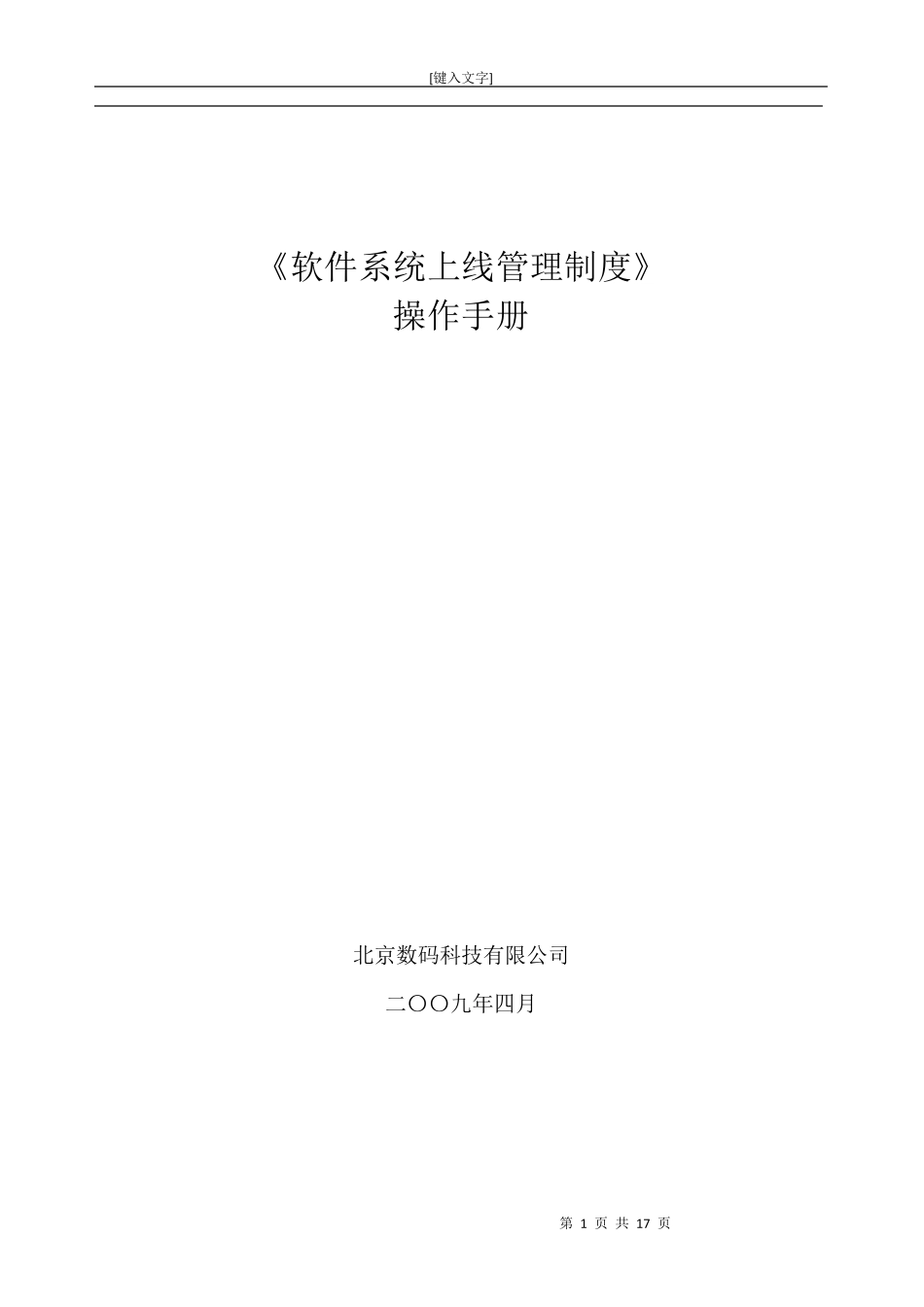 软件上线管理制度操作手册V1.0_第1页