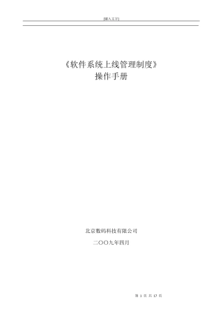 软件上线管理制度操作手册V1.0