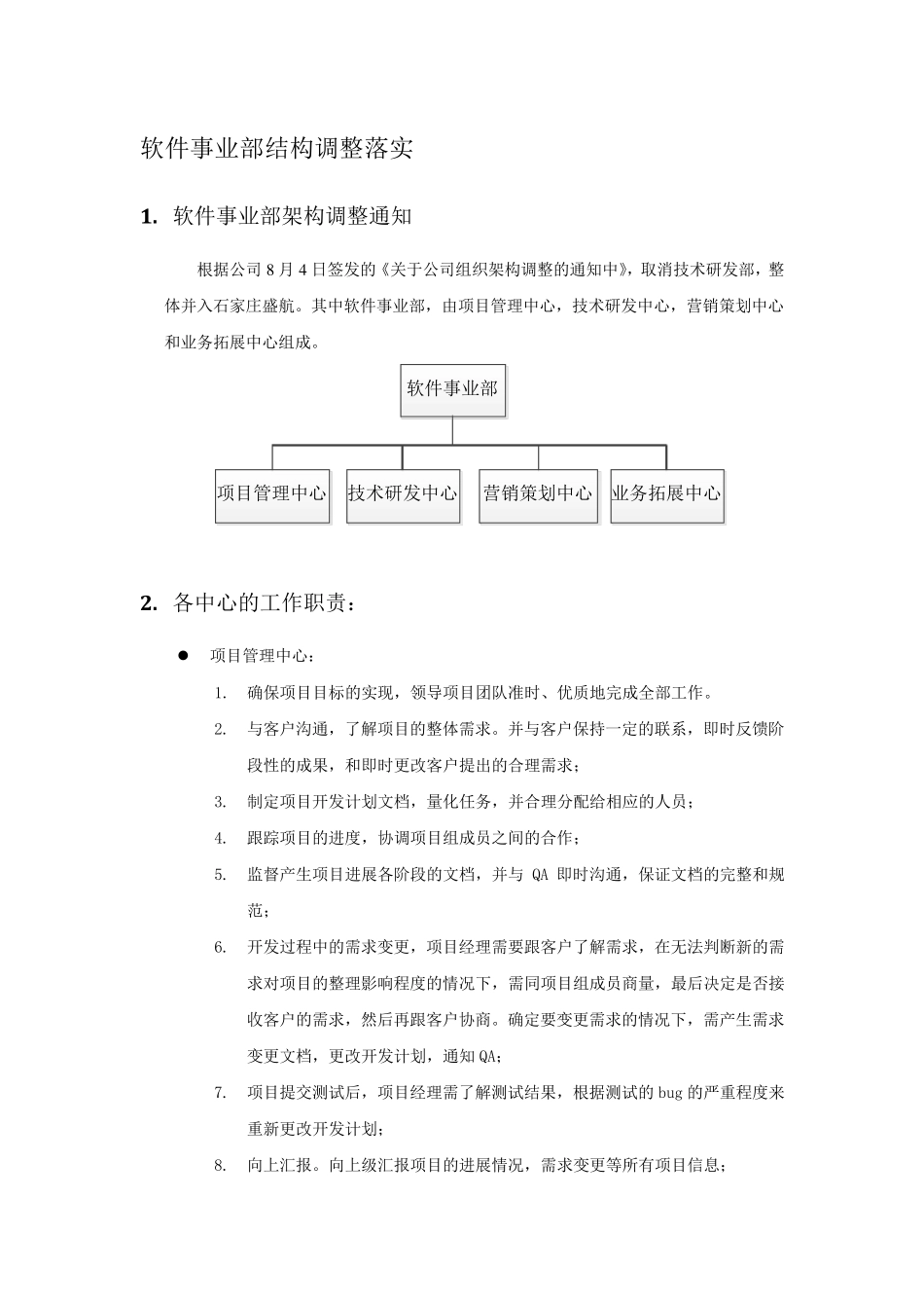 软件事业部结构调整落实_第1页