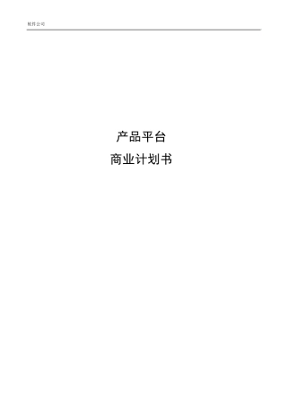 软件产品商业计划书