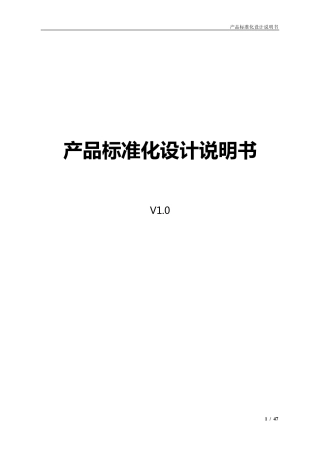 软件产品标准化设计规范说明