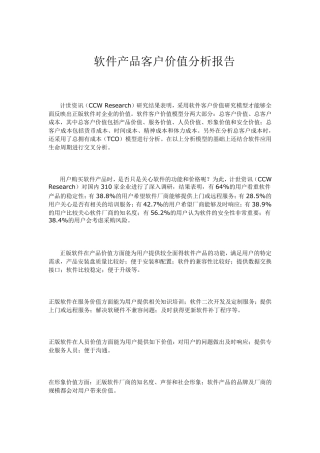 软件产品客户价值分析报告