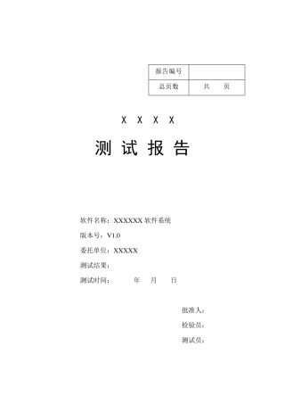 软件产品测试报告模板汇总