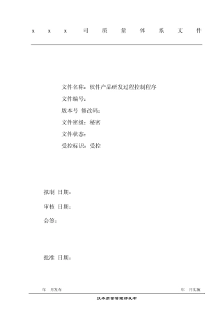 软件产品研发过程控制程序