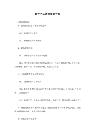软件产品营销策划方案