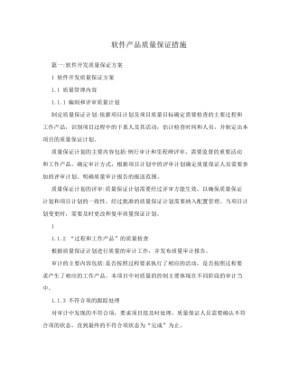 软件产品质量保证措施