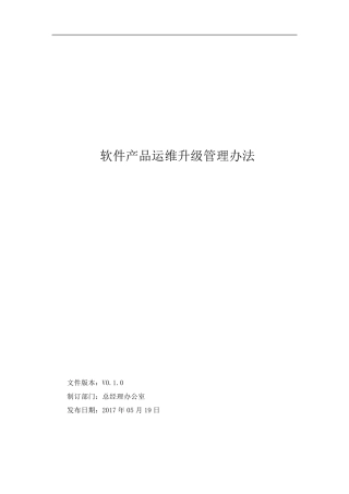 软件产品运维升级管理办法