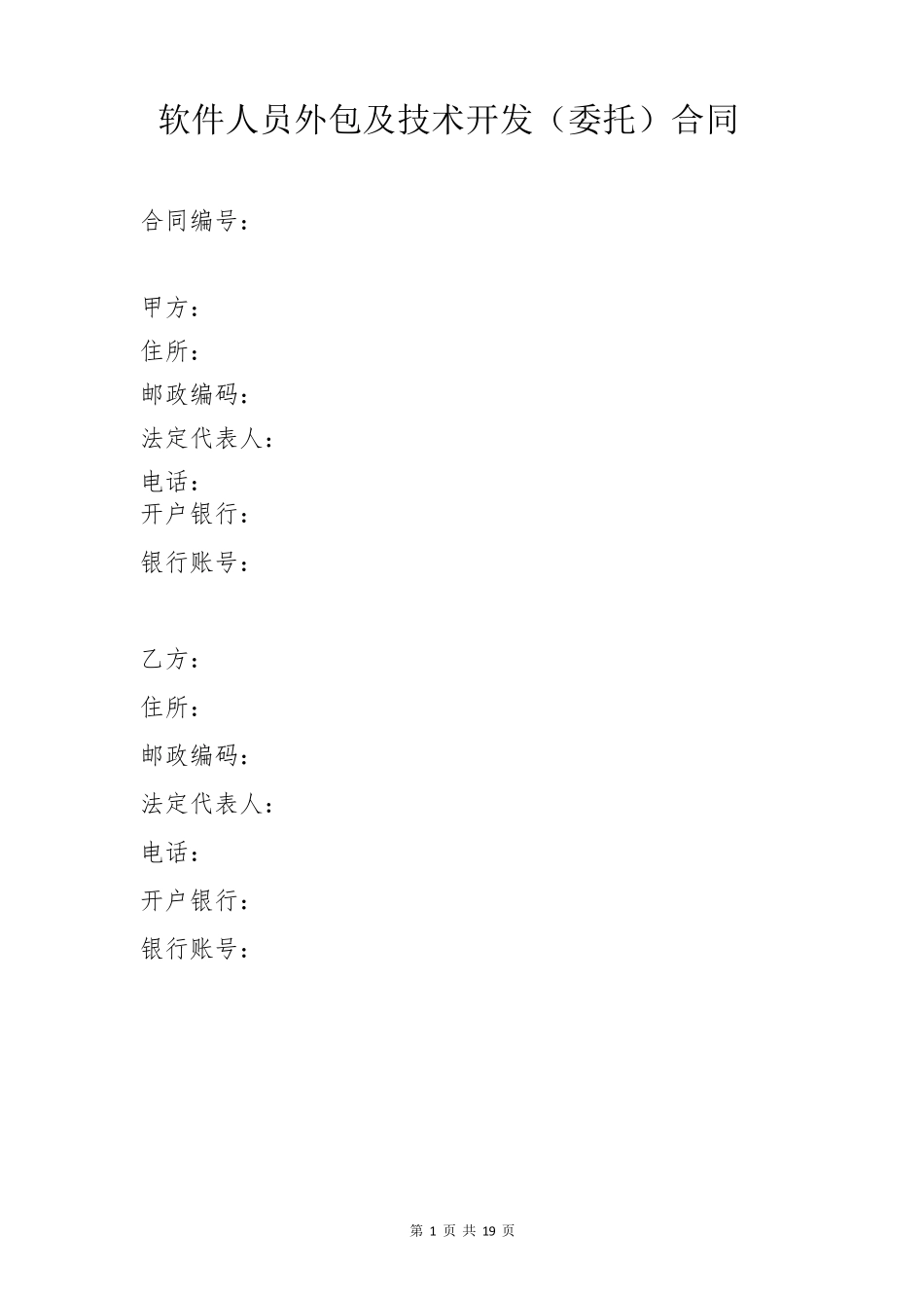 软件人员外包及技术开发(委托)合同_第1页