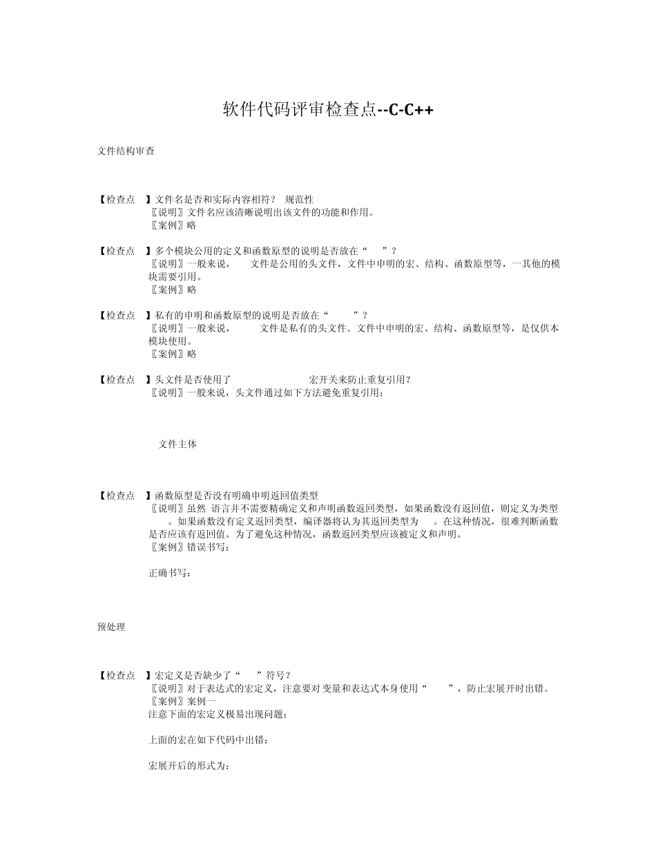 软件代码评审检查点CC++_第1页