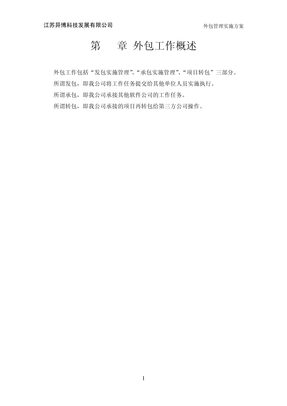 软件企业外包管理实施方案V20140219_第3页