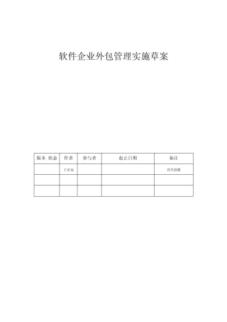 软件企业外包管理实施方案V20140219