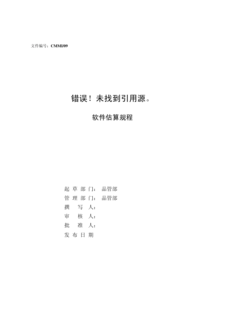 软件估算规程_第1页