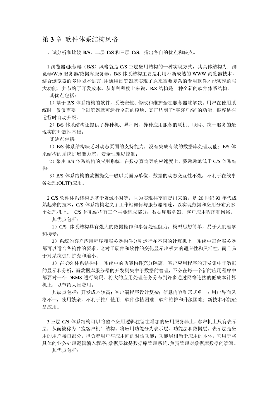 软件体系结构作业_第3页