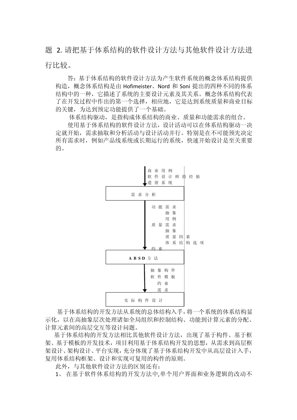 软件体系结构课后习题参考答案_第2页