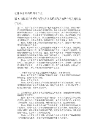 软件体系结构课后习题参考答案
