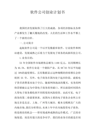 软件公司创业计划书