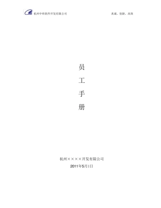 软件公司员工手册范本